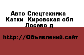 Авто Спецтехника - Катки. Кировская обл.,Лосево д.